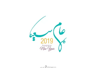 رمزيات رأس السنة 2019 مكتوب عليها عام سعيد