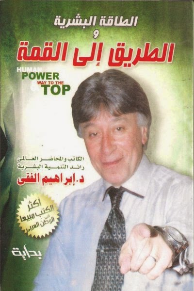 تحميل كتاب الطاقة البشرية والطريق إلى القمة pdf ابراهيم الفقى تحميل كتاب الطاقة البشرية والطريق إلى القمة pdf ابراهيم الفقى