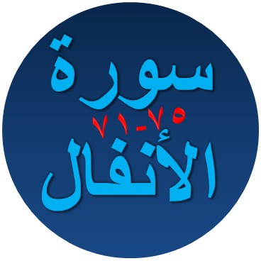 Bacaan Terjemah Surat Al Anfal Ayat 71 75 Sakaran Bacaan Terjemah Surat Al Anfal Ayat 71 75 Sakaran
