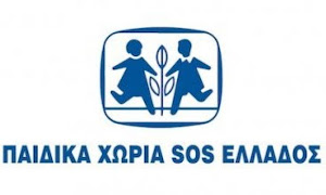 Παιδικά Χωριά SOS Ελλάδος. Πώς μπορούμε να βοηθήσουμε;