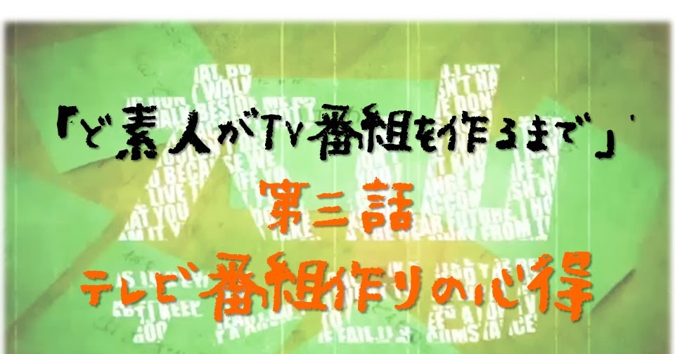 行き当たりバッチリin 鳥取県大山町 大山テレビ部 オモロいテレビ番組作りの心得を学ぶ