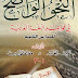 النحو الواضح فى قواعد اللغة العربية للمرحلة الثانوية - على الجارم ومصطفى أمين
