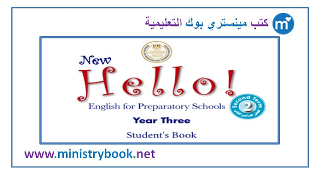 كتاب اللغة الانجليزية الصف الثالث الاعدادي