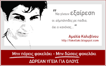 Αμαλία, δεν σε ξεχνάμε.