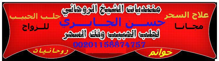 الشيخ الروحاني حسن الجابري 00201158874757