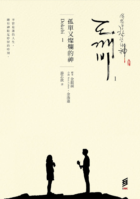 孤單又燦爛的神-鬼怪-中文版小說