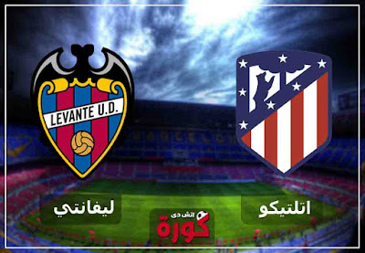 مباراة اتلتيكو مدريد وليفانتي بث مباشر اليوم مباراة اتلتيكو مدريد وليفانتي بث مباشر اليوم