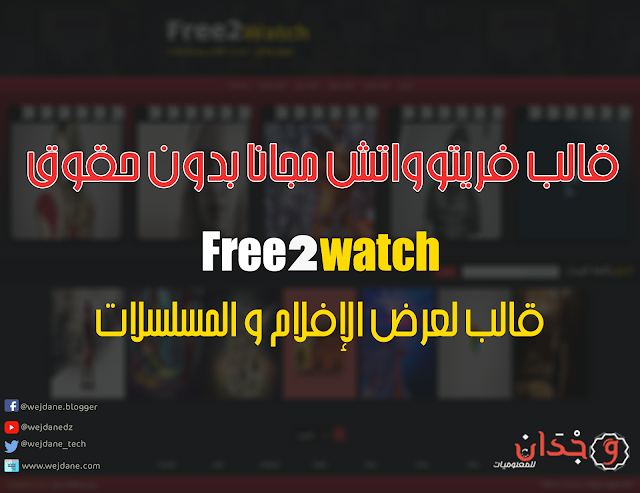 قالب فريتو واتش لعرض الأفلام و المسلسلات مجانا 2019 وجدان للمعلوميات