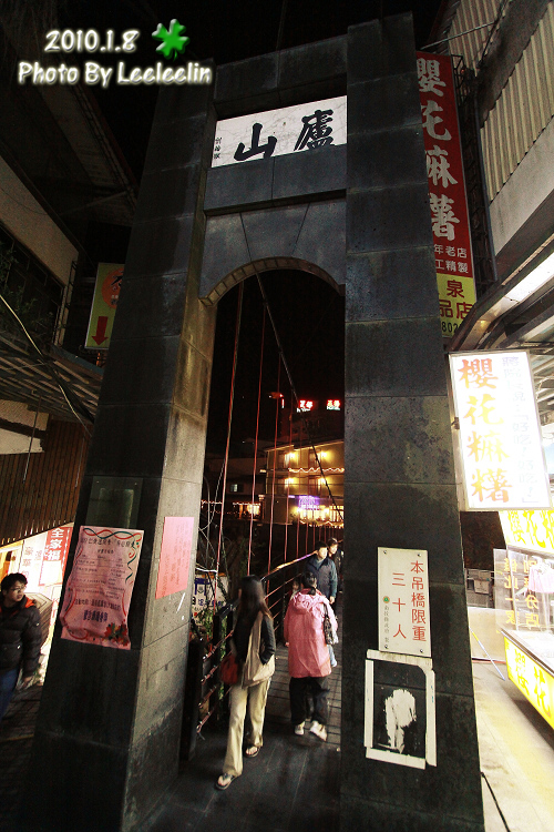 廬山吊橋|玉池溫泉會館