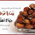 فوائد التمر لصحة و لتجميل