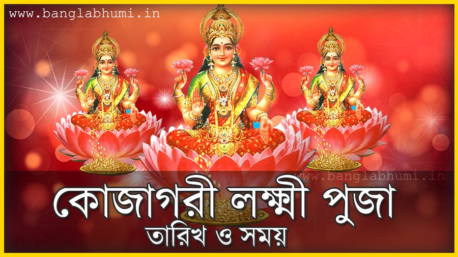 2018 Kajogari Laxmi Puja Date & Time in India, 2018 Bengali Calendar 2018 Kajogari Laxmi Puja Date & Time in India, 2018 Bengali Calendar