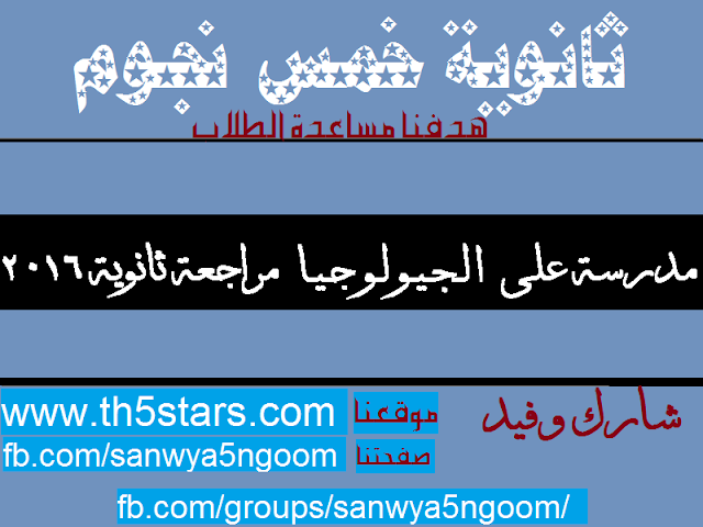 مدرسة على الهواء جيولوجيا وعلوم بيئية مراجعة نهائية ثانوية عامة 2016 مدرسة على الهواء جيولوجيا وعلوم بيئية مراجعة نهائية ثانوية عامة 2016
