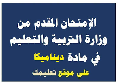 إمتحان مادة الديناميكا ثانوية عامة إمتحان مادة الديناميكا ثانوية عامة