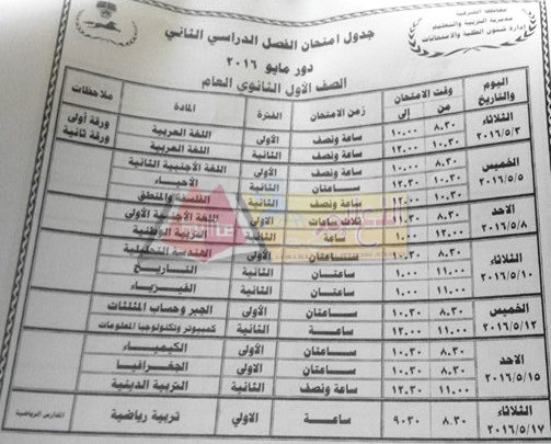  جداول امتحانات محافظة الشرقية اخر العام 2016 9-18