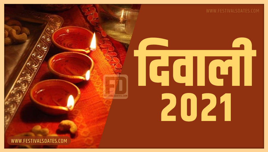 2021 दीवाली तारीख व समय भारतीय समय अनुसार 2021 दीवाली तारीख व समय भारतीय समय अनुसार