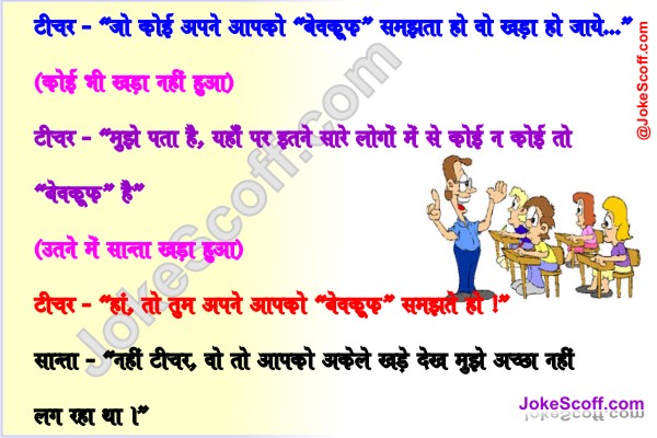 Teacher Student Jokes Funniest Jokes Hindi Jokes Teacher Student Jokes Funniest Jokes Hindi Jokes