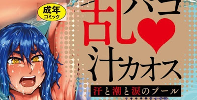 乱パコ・汁カオス 汗と潮と涙のプール 乱パコ・汁カオス 汗と潮と涙のプール raw zip dl