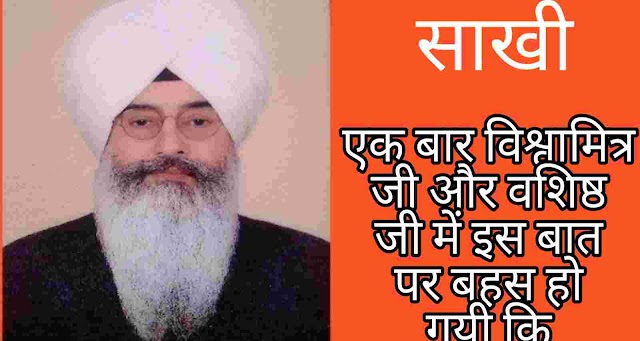 सत्संग बड़ा या तप। Satsang bada ya Tap