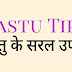 वास्तु के सरल उपाय | Vastu Tips | वास्तु शास्त्र |