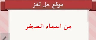 من اسماء الصخر من اسماء الصخر