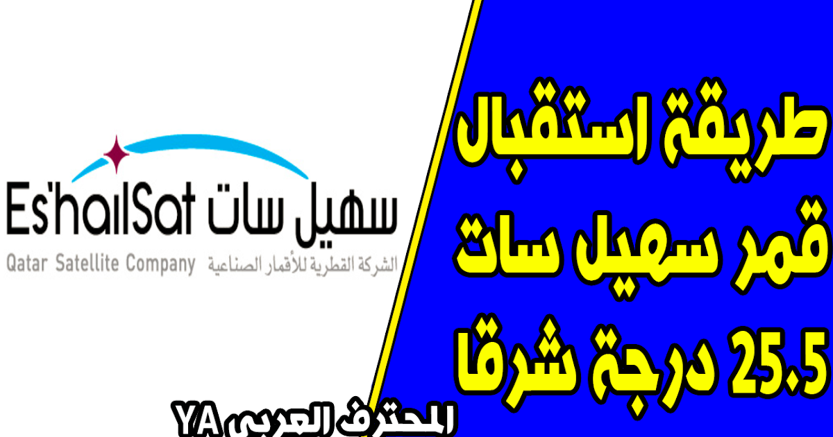 طريقة إستقبال قمر سهيل سات 25 5 درجة شرقا Es Hail Sat