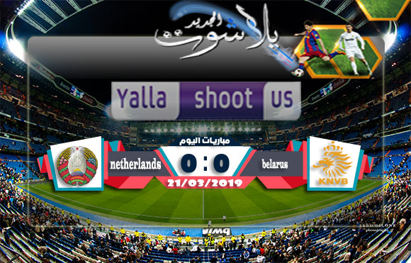 اهداف مباراة هولندا وروسيا البيضاء اليوم 21-03-2019 التصفيات المؤهلة ليورو 2020 اهداف مباراة هولندا وروسيا البيضاء اليوم 21-03-2019 التصفيات المؤهلة ليورو 2020