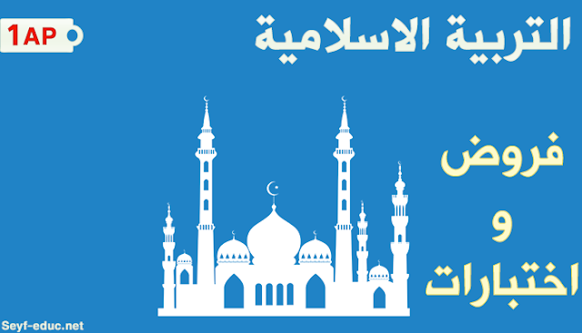 اختبارات السنة الاولى ابتدائي الجيل الثاني في التربية الاسلامية اختبارات السنة الاولى ابتدائي الجيل الثاني في التربية الاسلامية