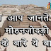 Interesting fact about Mohenjodaro in Hindi - क्या आप जानते हैं मोहनजोदड़ो के बारे ये बातें