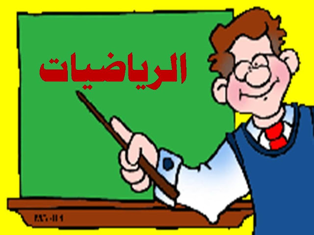 نماذج امتحانات الرياضيات السادس ابتدائي دورة يناير Word و PDF