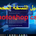 افضل نسخة فوتوشوب 2018 ما هي أفضل نسخة فوتوشوب