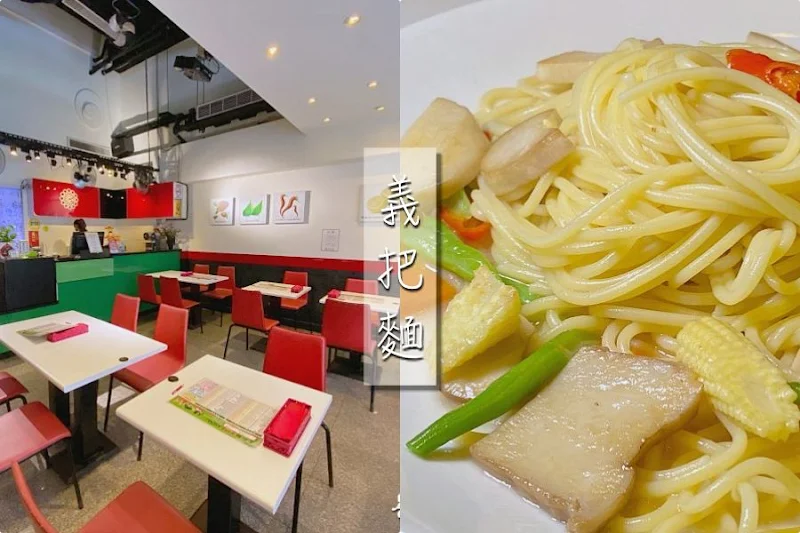 義把麵義式廚房三峽北大側門美食餐廳北大學生免費加大麵飯量好佛心 義把麵義式廚房三峽北大側門美食餐廳北大學生免費加大麵飯量好佛心