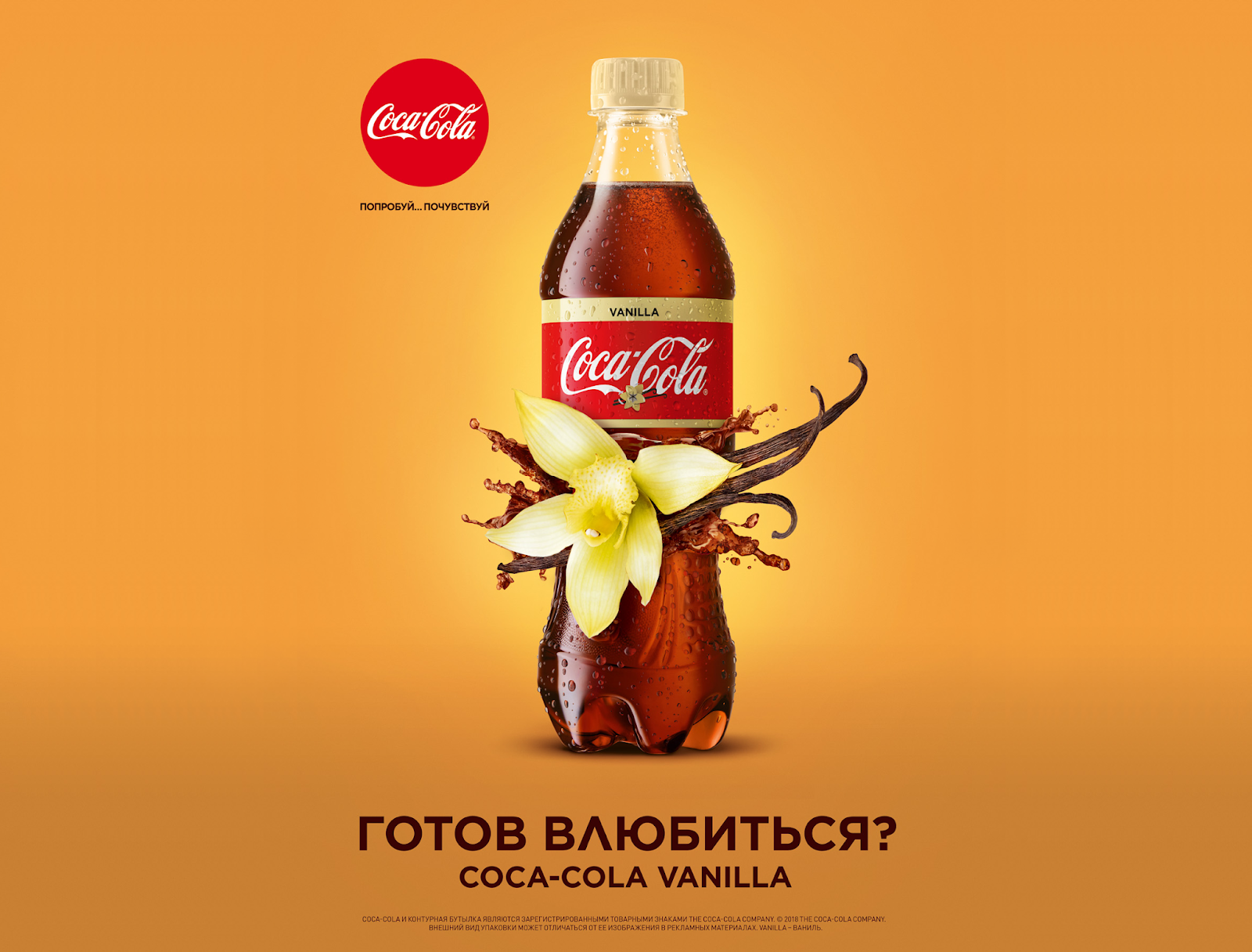Слоган кока. Кока кола ванила реклама. Кола ваниль. Кока кола Vanilla. Coca Cola ваниль.