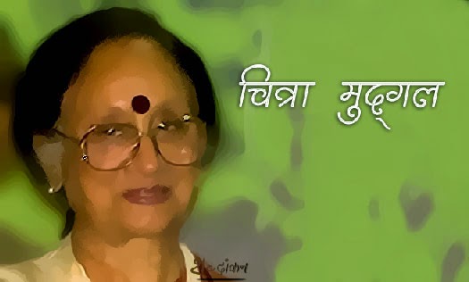 Chitra Mudgal is one of the leading literary figures of modern Hindi literature.