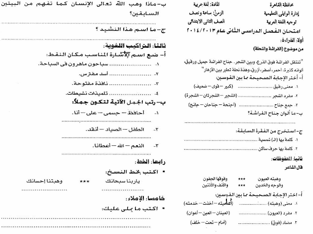 لغة عربية ودين: تجميع كل امتحانات السنوات السابقة للصف الثاني الابتدائي مراجعة خيالية لامتحان اخر العام 2016 22