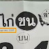 หวยซอง ไก่ชน (บน-ล่าง) งวดวันที่ 02/05/60