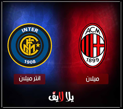 بث مباشر مباراة ميلان وانتر ميلان مشاهدة مباراة ميلان وانتر ميلان