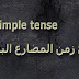 Present simple tense .. شرح زمن المضارع البسيط فى الانجليزيه