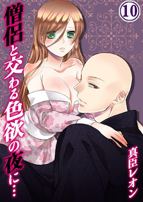 僧侶と交わる色欲の夜に… raw zip dl