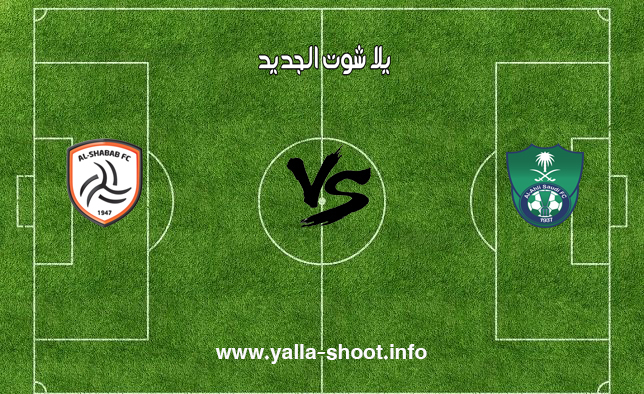 نتيجة مباراة الاهلي والشباب اليوم السبت 15 12 2018 يلا شوت الجديد في الدوري السعودي للمحترفين يلا شوت الجديد