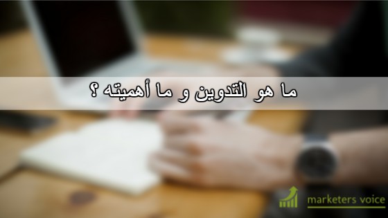 ما هو التدوين ؟ ما هو التدوين ، التدوين ، تعريف التدوين.