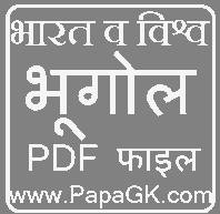 विश्व व भारत का भूगोल पीडीएफ फाइल