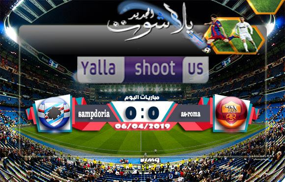 اهداف مباراة روما وسامبدوريا اليوم 06-04-2019 الدوري الايطالي اهداف مباراة روما وسامبدوريا اليوم 06-04-2019 الدوري الايطالي
