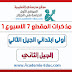 مذكرات المقطع السابع الأسبوع الاول السنة الاولى ابتدائي الجيل الثاني مذكرات المقطع السابع الأسبوع الاول السنة الاولى ابتدائي الجيل الثاني