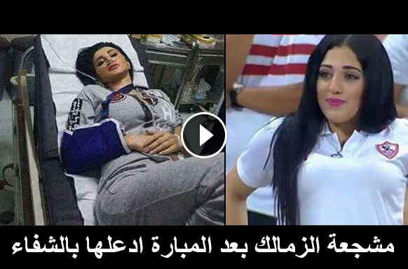 مشجعة الزمالك , Donia Elhelw , دخول مشجعة الزمالك المستشفي