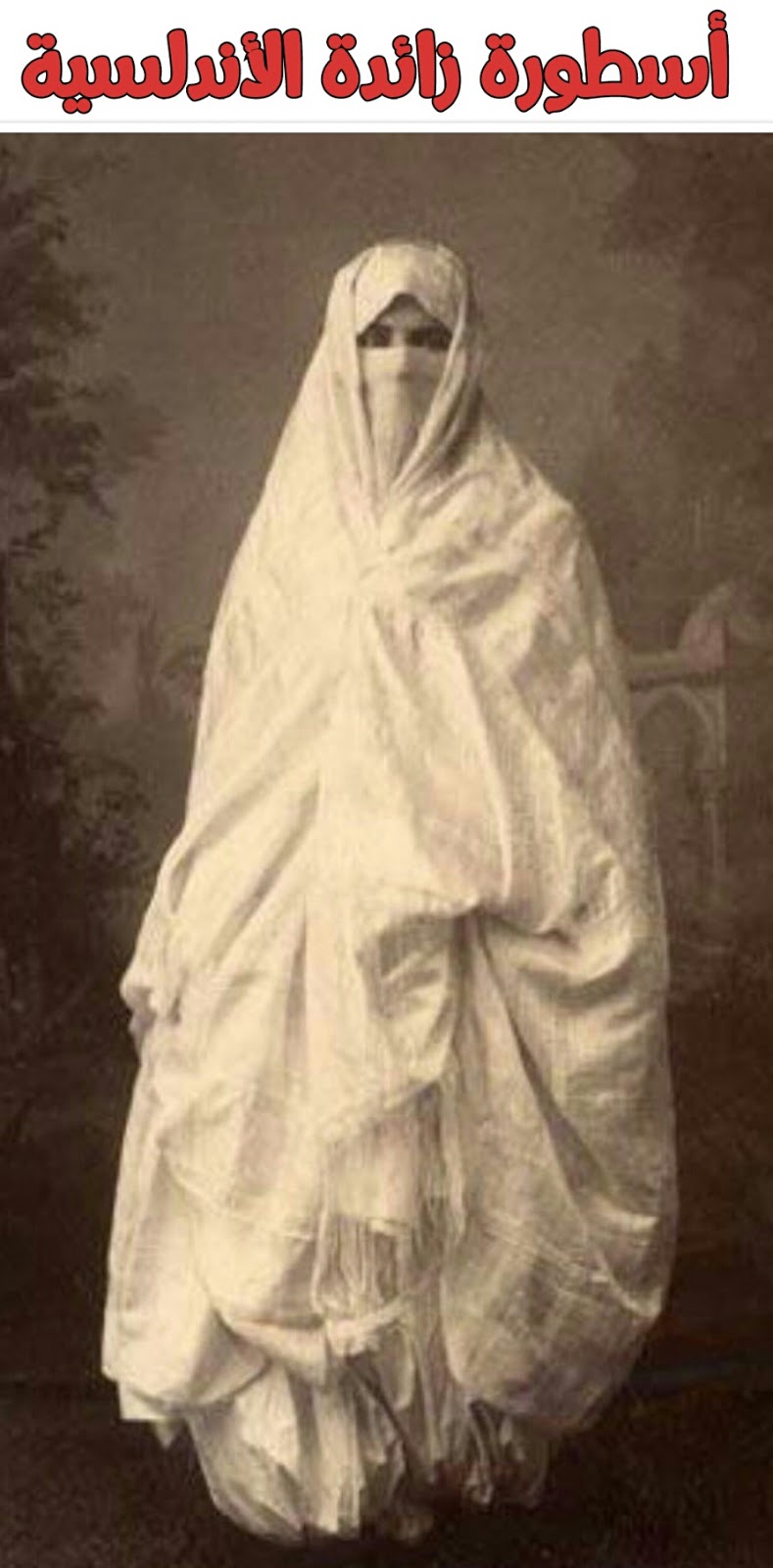 كناشة الهمداني أسطورة زائدة الأندلسية للعلامة محمد عبدالله عنان