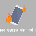 Hindi Tips to Keep Your Phone from Overheating - क्‍या अापका एंड्रॉयड फोन गर्म होता है ?