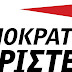 Η ΔΗΜΑΡ για τη διαγραφή Θεοχαρόπουλου: Η στάση μας υπηρετεί μόνο τα εθνικά συμφέροντα