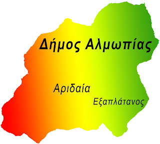 Αποτέλεσμα εικόνας για Δήμος Αλμωπίας
