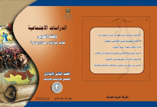 كتاب الدراسات الإجتماعية الصف الثانى الإعدادي كتاب الدراسات الإجتماعية الصف الثانى الإعدادي