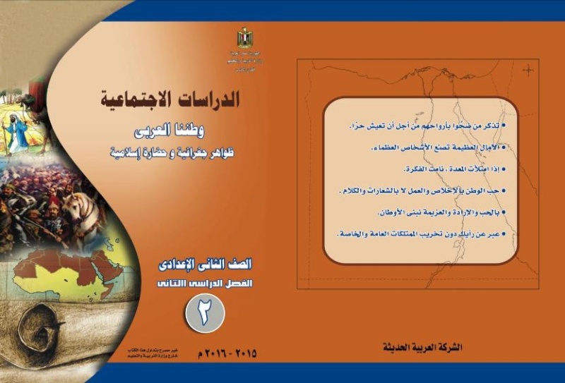 كتاب الدراسات الإجتماعية للصف الثانى الإعدادى الترم الأول والثاني 2022 كتاب الدراسات الإجتماعية للصف الثانى الإعدادى الترم الأول والثاني 2022